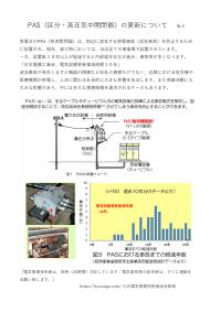 2023年11月 PASの更新について