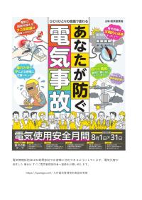 2024年8月 電気使用安全月間ポスター